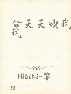 公天天吃我奶躁我封面