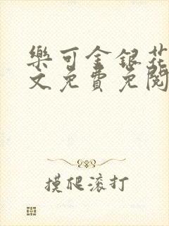 乐可金银花露全文免费免阅读