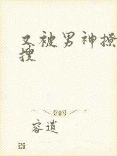 又被男神撩上热搜