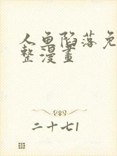 人鱼陷落免费完整漫画