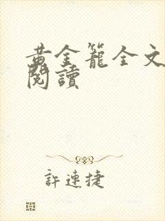 黄金笼全文免费阅读