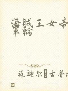 海贼王女帝被海军轮封面