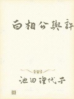 白相公与许娘子