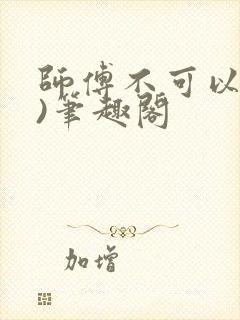 师傅不可以(限)笔趣阁封面