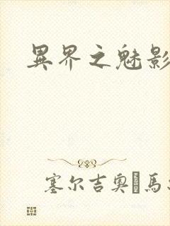 异界之魅影逍遥