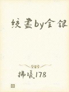 绞尽by金银花封面