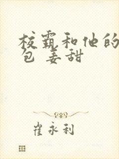 校霸和他的小哭包 姜甜封面