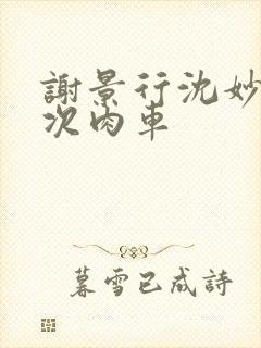 谢景行沈妙第一次肉车