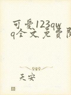 可爱123qwq全文免费阅读笔趣阁