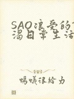 SAO浪受的饥渴日常生活封面