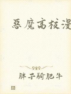 恶魔高校漫画封面