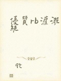 优质rb灌溉系统