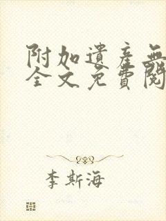 附加遗产无删减全文免费阅读笔趣阁