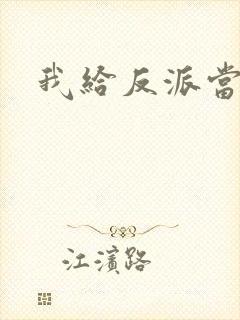 我给反派当爸爸封面