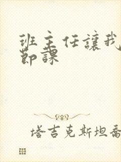 班主任让我诵一节课