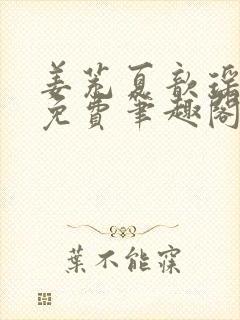 姜茺夏歆瑶全文免费笔趣阁