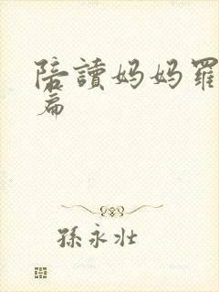 陪读妈妈罗慧全篇