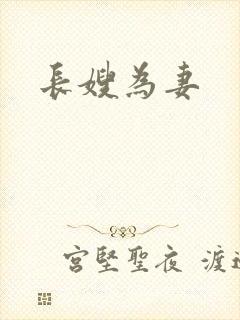 长嫂为妻