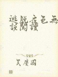 逃脱夜色无边小说阅读