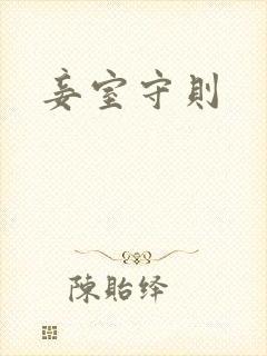 妾室守则封面