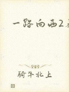 一路向西2泰西