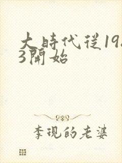 大时代从1983开始