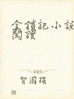 金锁记小说全文阅读