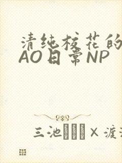 清纯校花的被CAO日常NP