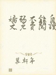 娇弱不能自理全文免费阅读笔趣阁