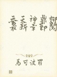 吞天神鼎柳无邪最新章节阅读