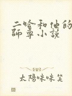 二哈和他的白猫师尊小说封面
