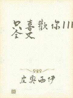 只喜欢你11H全文