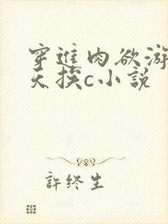 穿进肉欲游戏每天挨c小说
