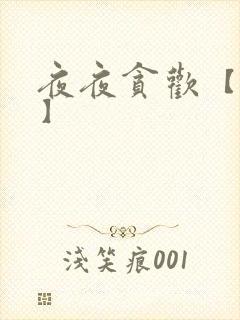夜夜贪欢【高H】