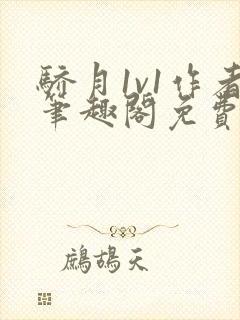 骄月1v1作者笔趣阁免费阅读封面