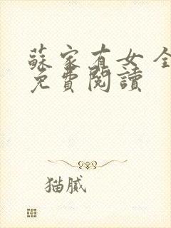 苏家有女 全文免费阅读封面