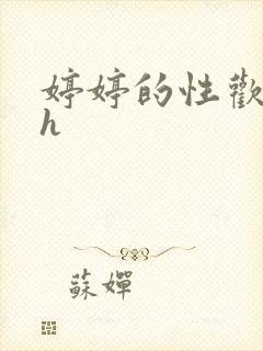 婷婷的性欢日记h