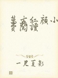 万古红颜小说免费阅读