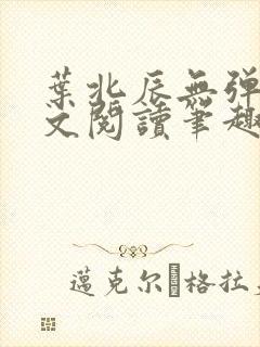 叶北辰无弹窗全文阅读笔趣阁