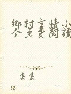 乡村言情小说大全免费阅读