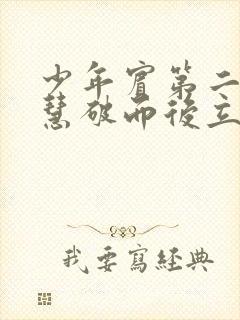 少年宾第二部珏慧破而后立