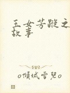 玉女芳踪之上海故事