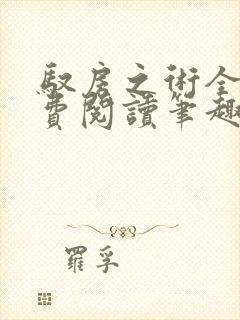 驭房之术全文免费阅读笔趣阁