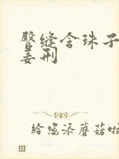 臀缝含珠子调教姜刑封面