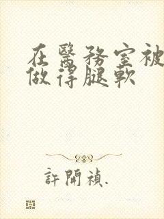 在医务室被教官做得腿软