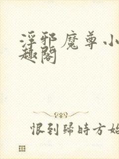 浮邪魔尊小说笔趣阁