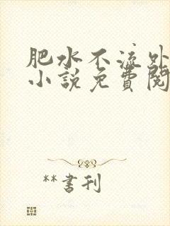 肥水不流外人田小说免费阅读