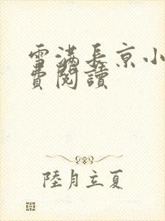 雪满长京小说免费阅读