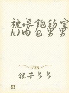 被喂饱的室友(h)肉包男男