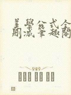 美学公式全文无删减笔趣阁封面